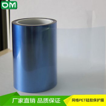 蓝色网纹硅胶保护膜 pet硅胶保护膜 厂家直销